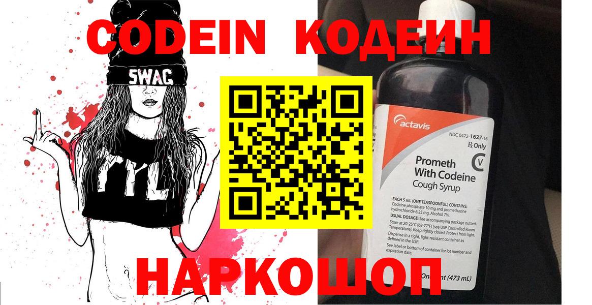 Codein напиток Lean (лин)  Вход с VPN  Черняховск 
